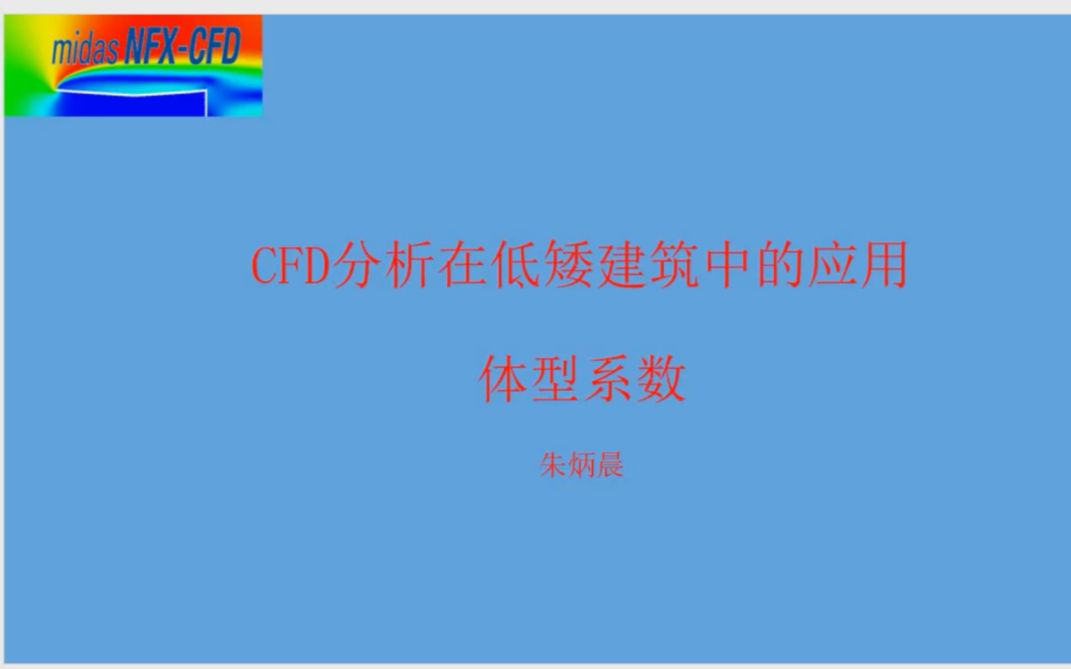 体型系数midas NFX CFD哔哩哔哩bilibili