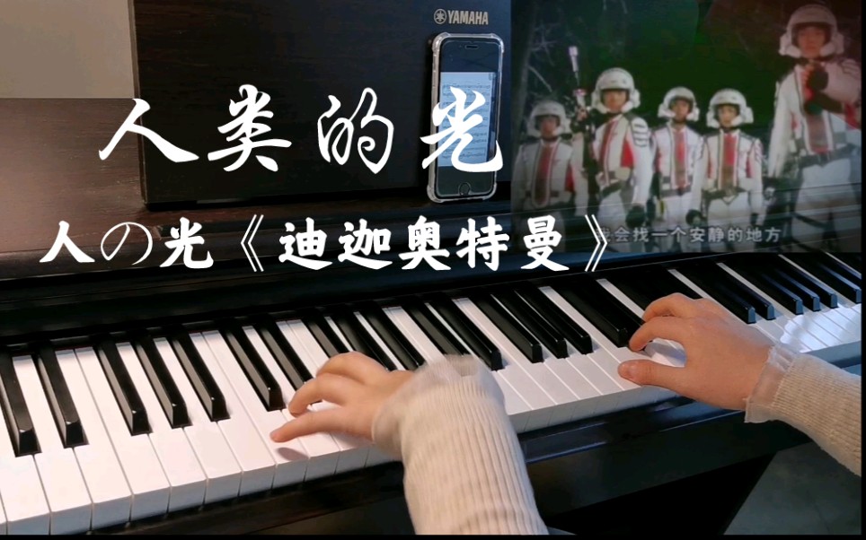 钢琴人类的光怀念童年有迪迦奥特曼的珍贵时光愿我们能成为彼此的光