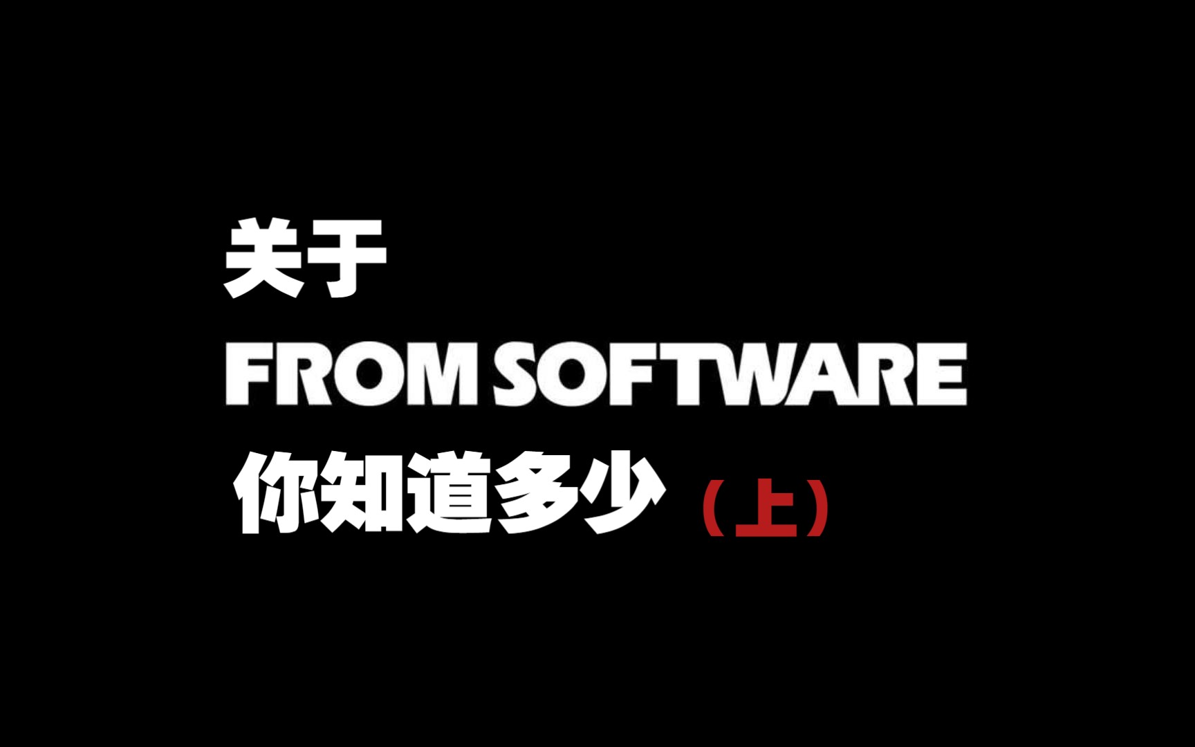 【FromSoftware】关于“粉丝社”你了解多少(上):“FS”社早期发展血泪史(本期暂无宫崎英高戏份)哔哩哔哩bilibili