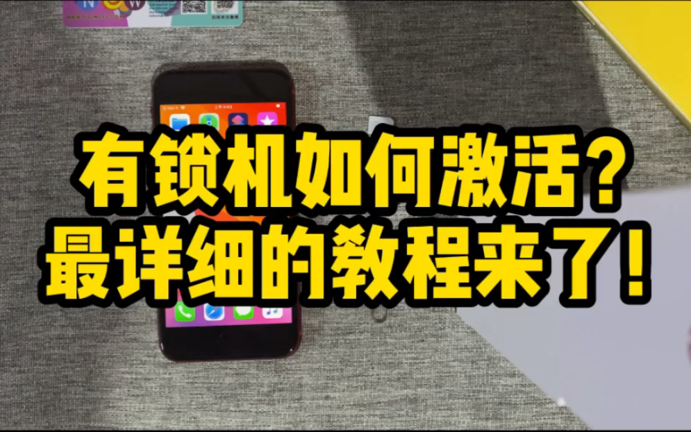 苹果手机有锁卡贴机最详细全程讲解 觉得有用欢迎点赞留言转发 谢谢!哔哩哔哩bilibili