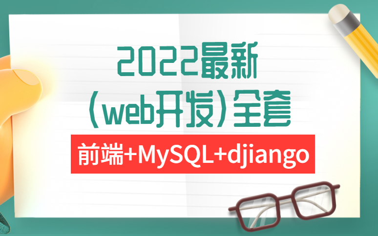 2022pythin最新web开发 前端+MYSQL+djiango全套教程哔哩哔哩bilibili