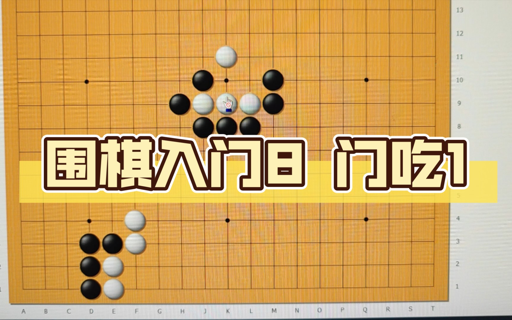 围棋入门8 门吃1