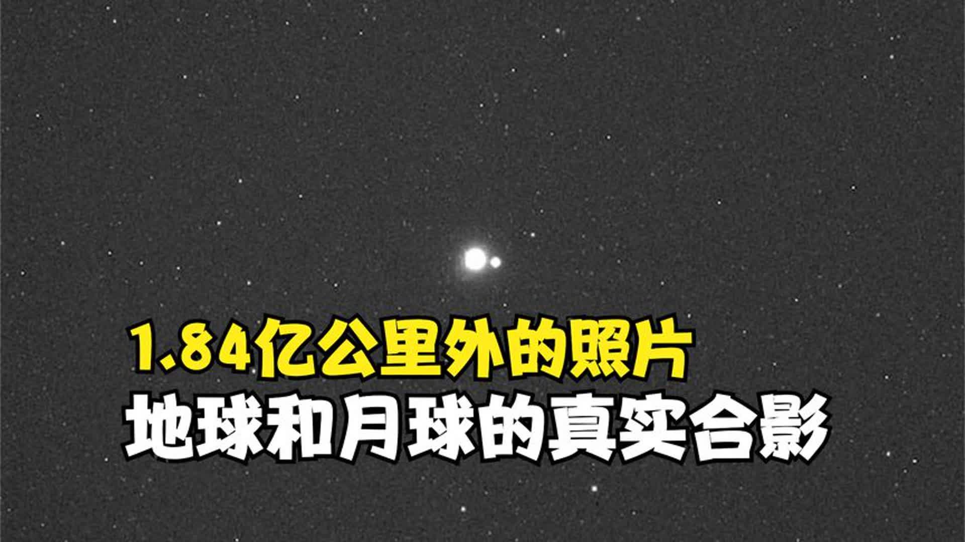 184亿公里外拍摄的地球和月球照片:对比大小太真实了!