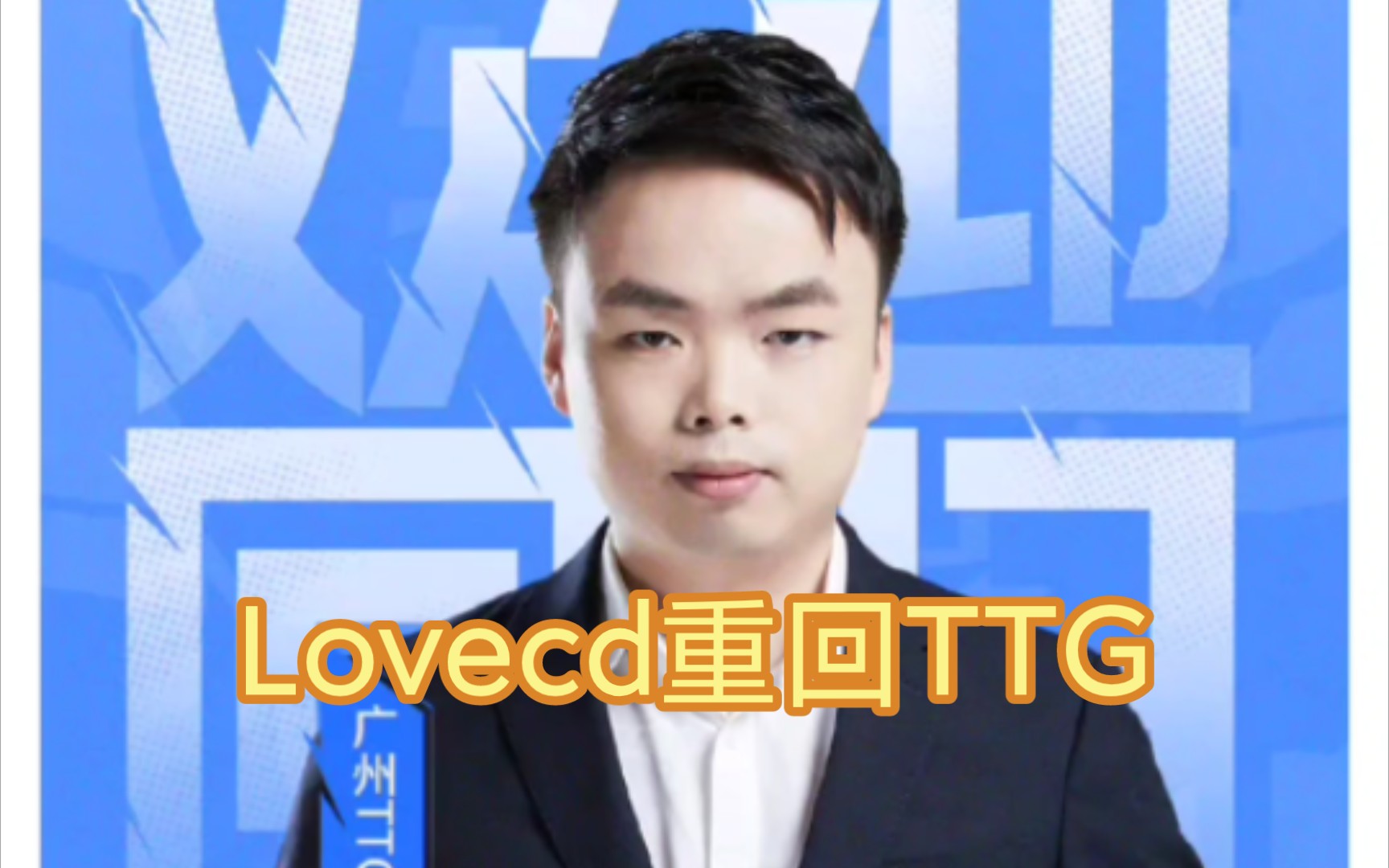 lovecd重新执教广州ttg,之前的选手却所剩无几