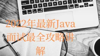 【2022最新】JAVA面试最全攻略讲解5  配置中心是如何保证数据安全的