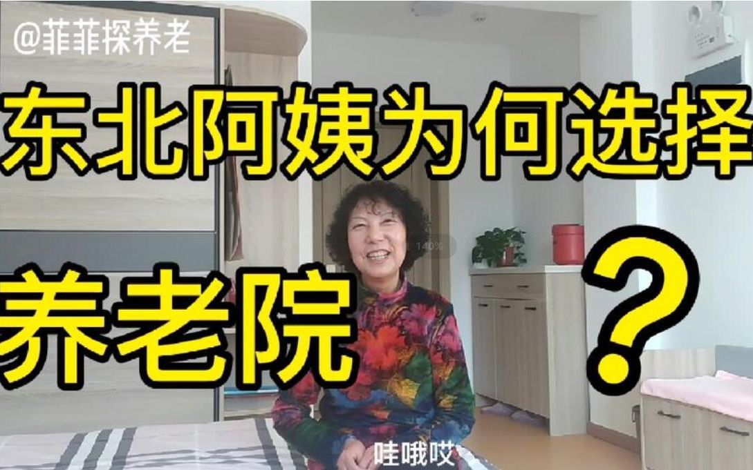 东北阿姨为何卖掉长春的房子,选择养老院?哔哩哔哩bilibili