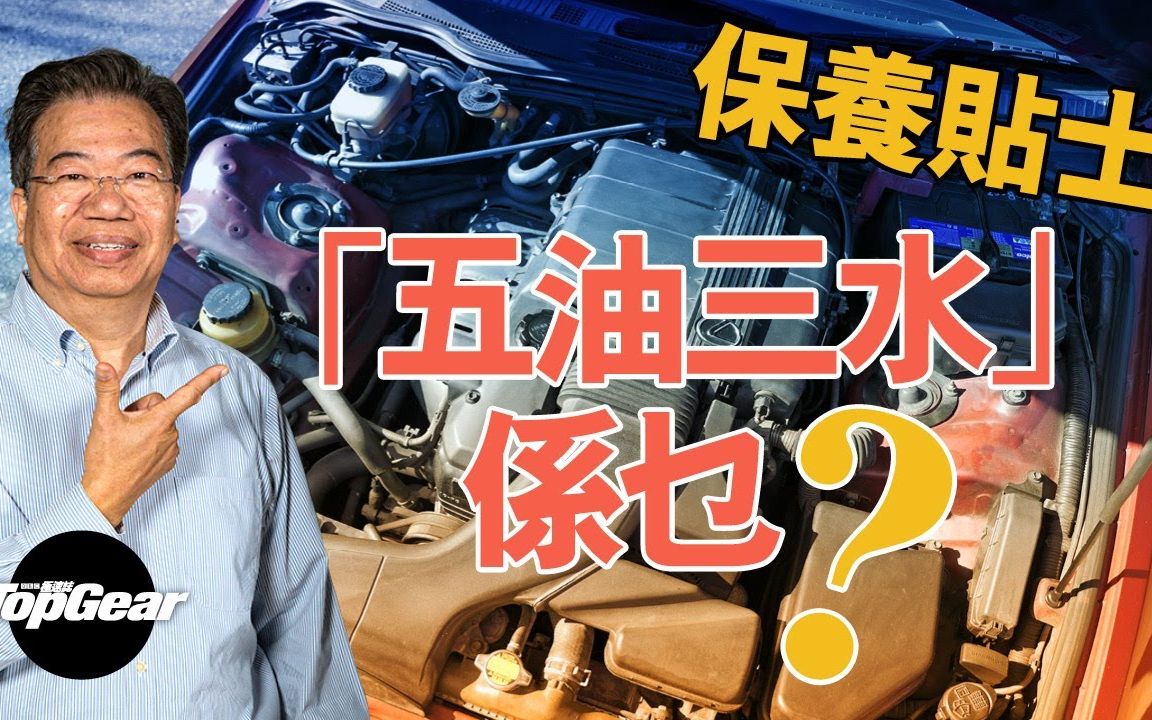 龍sir教室ep25汽車保養貼士五油三水幾耐換一次內附字幕topgearhk極速