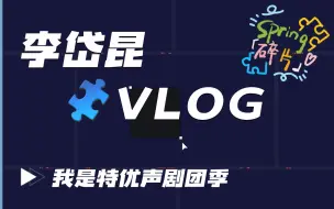 Télécharger la video: 最后的碎片VLOG