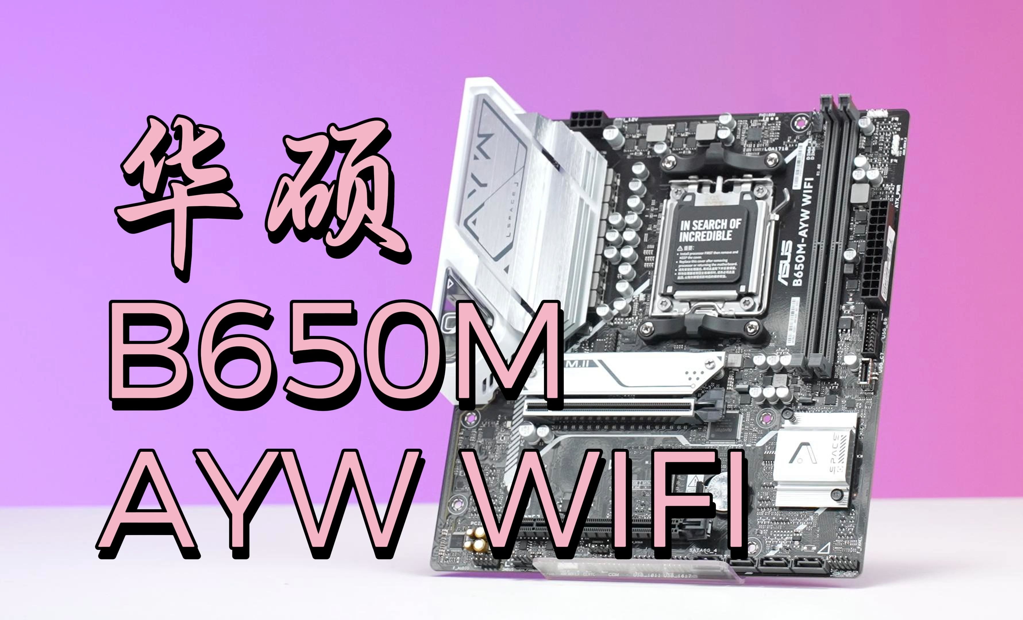 哎呦喂新成员华硕B650M AYW WIFI哔哩哔哩bilibili