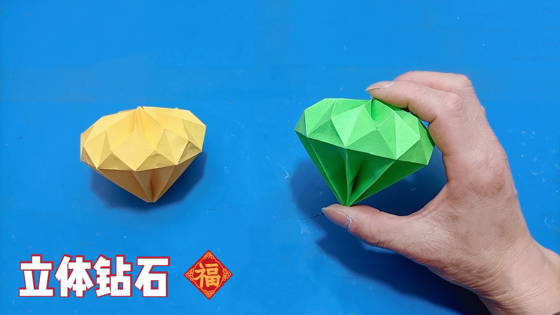 手工折纸一颗耀眼的立体钻石,教程非常详细,看一遍就能学会