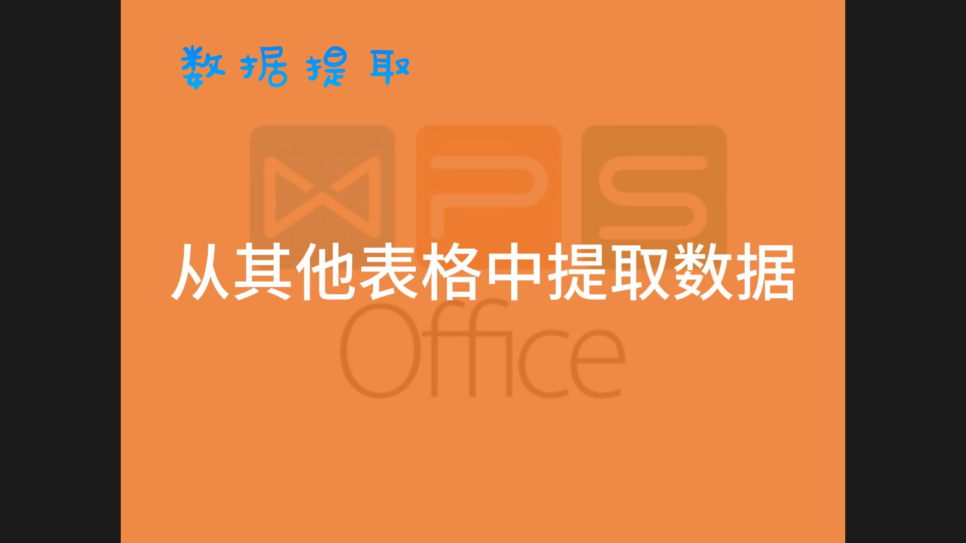 WPS 表格,如何从另一个表格中提取需要的数据?哔哩哔哩bilibili