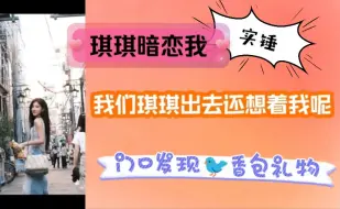 Download Video: 【方糖】唐莉佳：琪琪暗恋我实锤 | 发现小鸟香包 | 出去玩还想着我