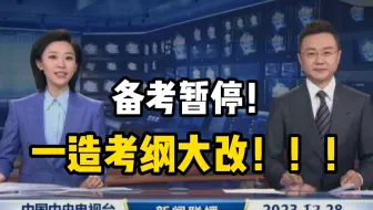 备考暂停！2025一造考纲大改，新增选择题+题型调整，考生速看！