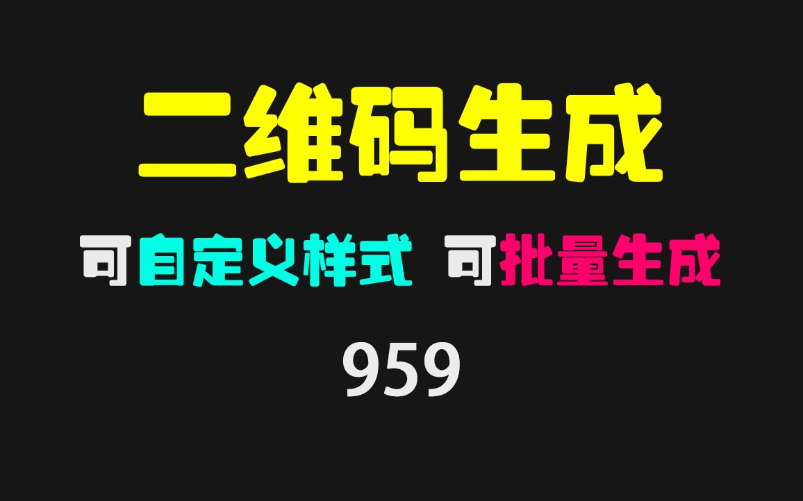 二维码怎么免费制作?它可批量生成 支持任意内容哔哩哔哩bilibili