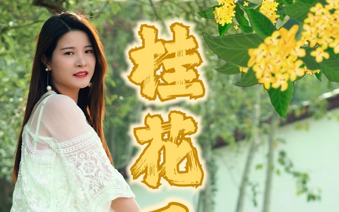 [图]【湖北崇阳】古桂飘香，最喜欢八月的咸宁，满城桂花香