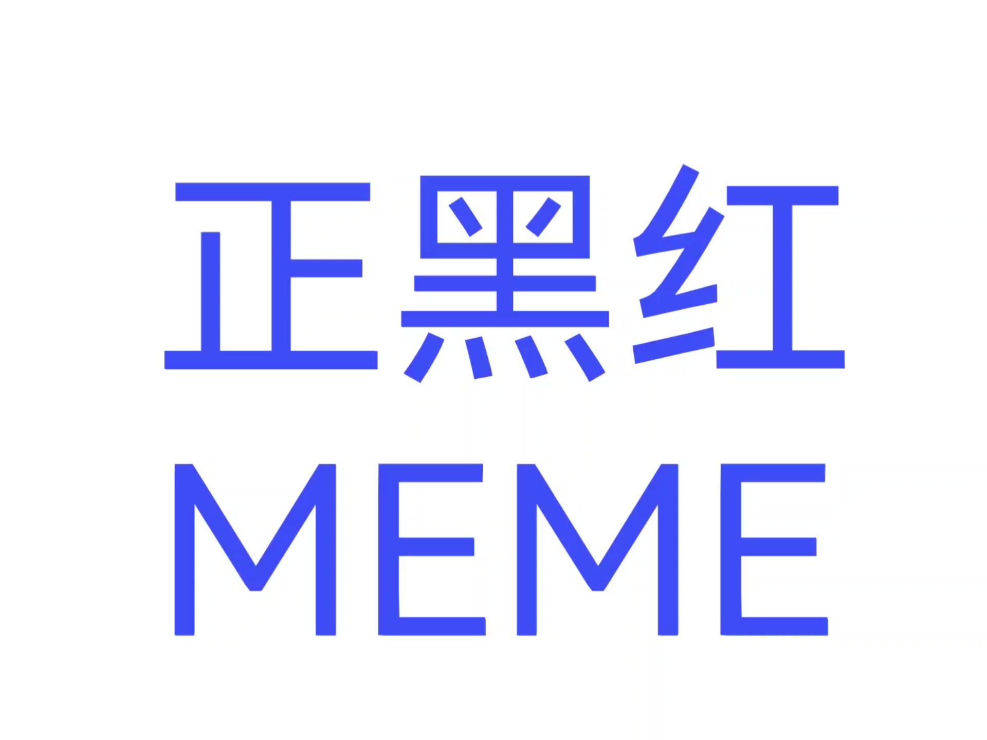 正黑红meme