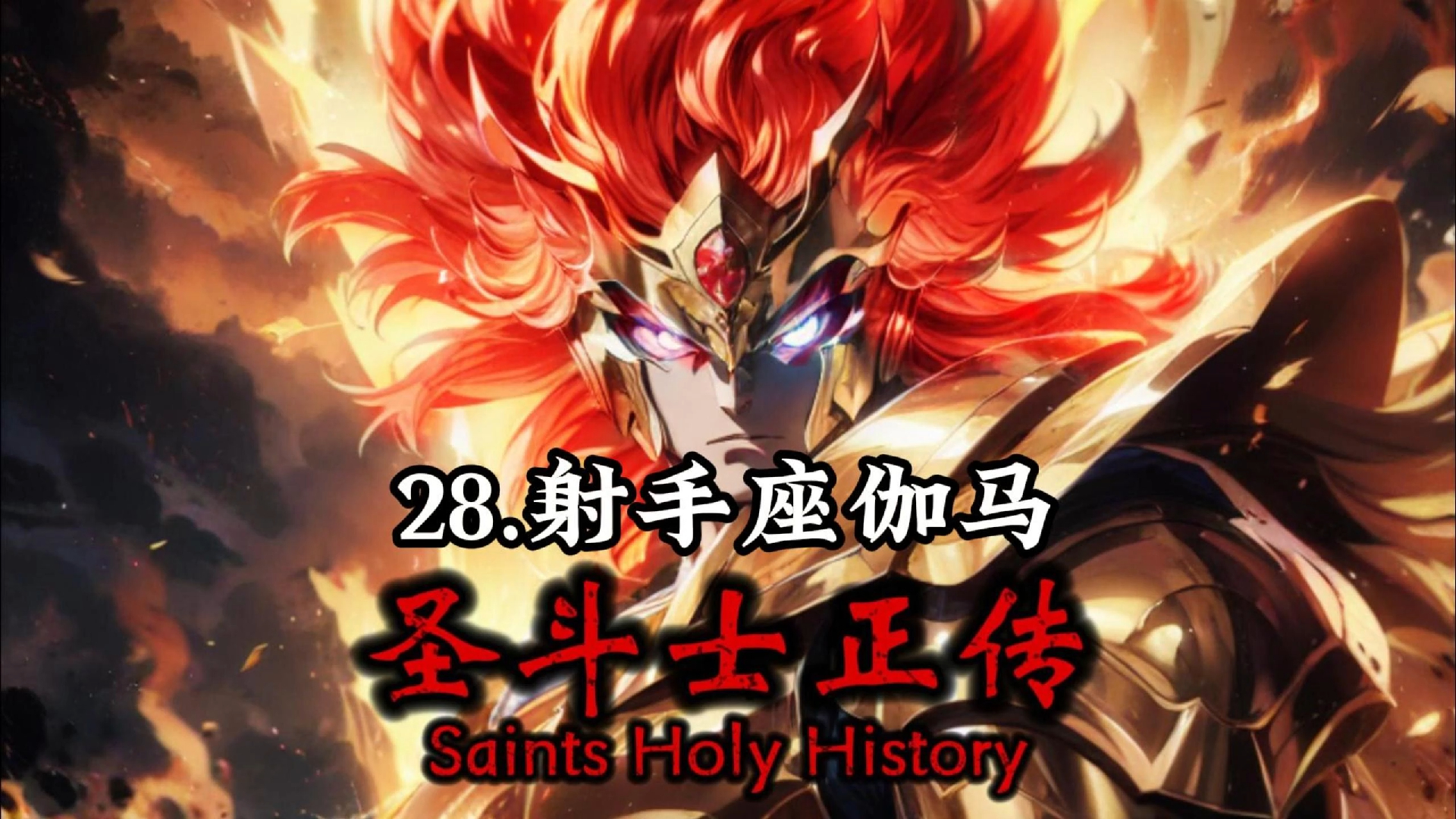 圣斗士正传:28.射手座伽马