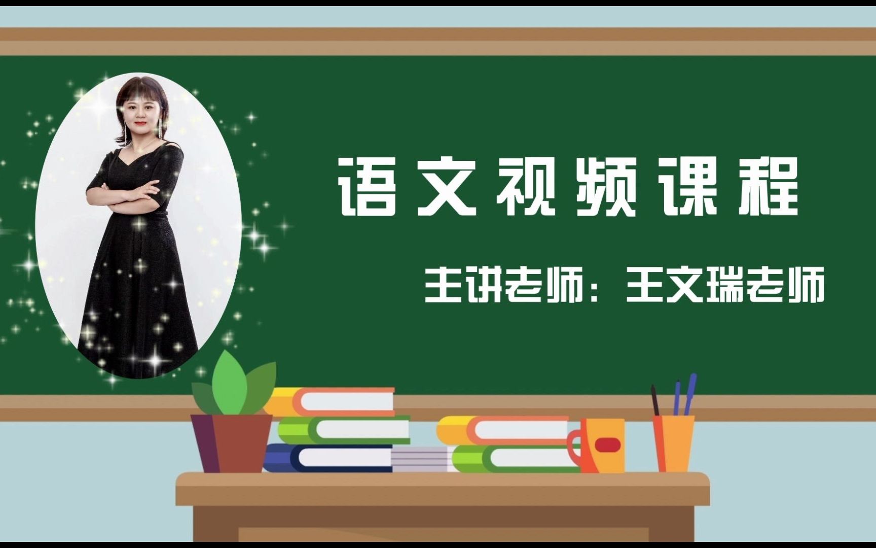 [图]2022求实附小视频网课 语文三年级上册《第二单元复习课》