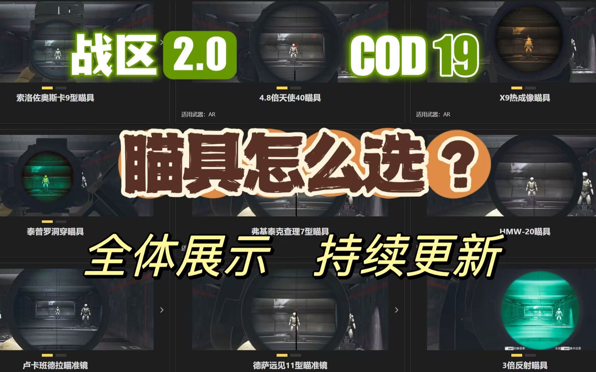 「COD19|战区2」哪些瞄具好用?全瞄具效果一览,持续更新哔哩哔哩bilibili