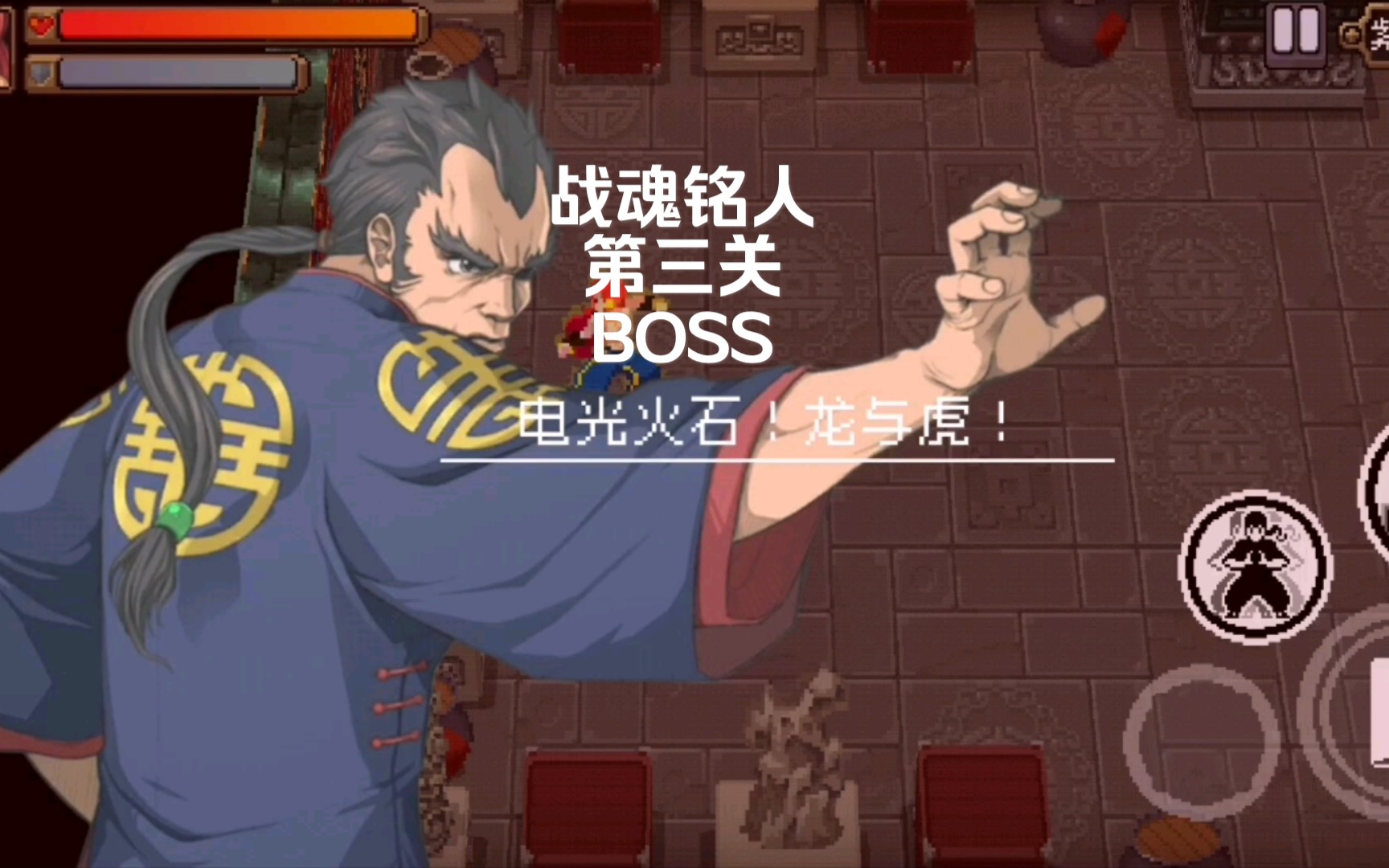 战魂铭人第三关boss
