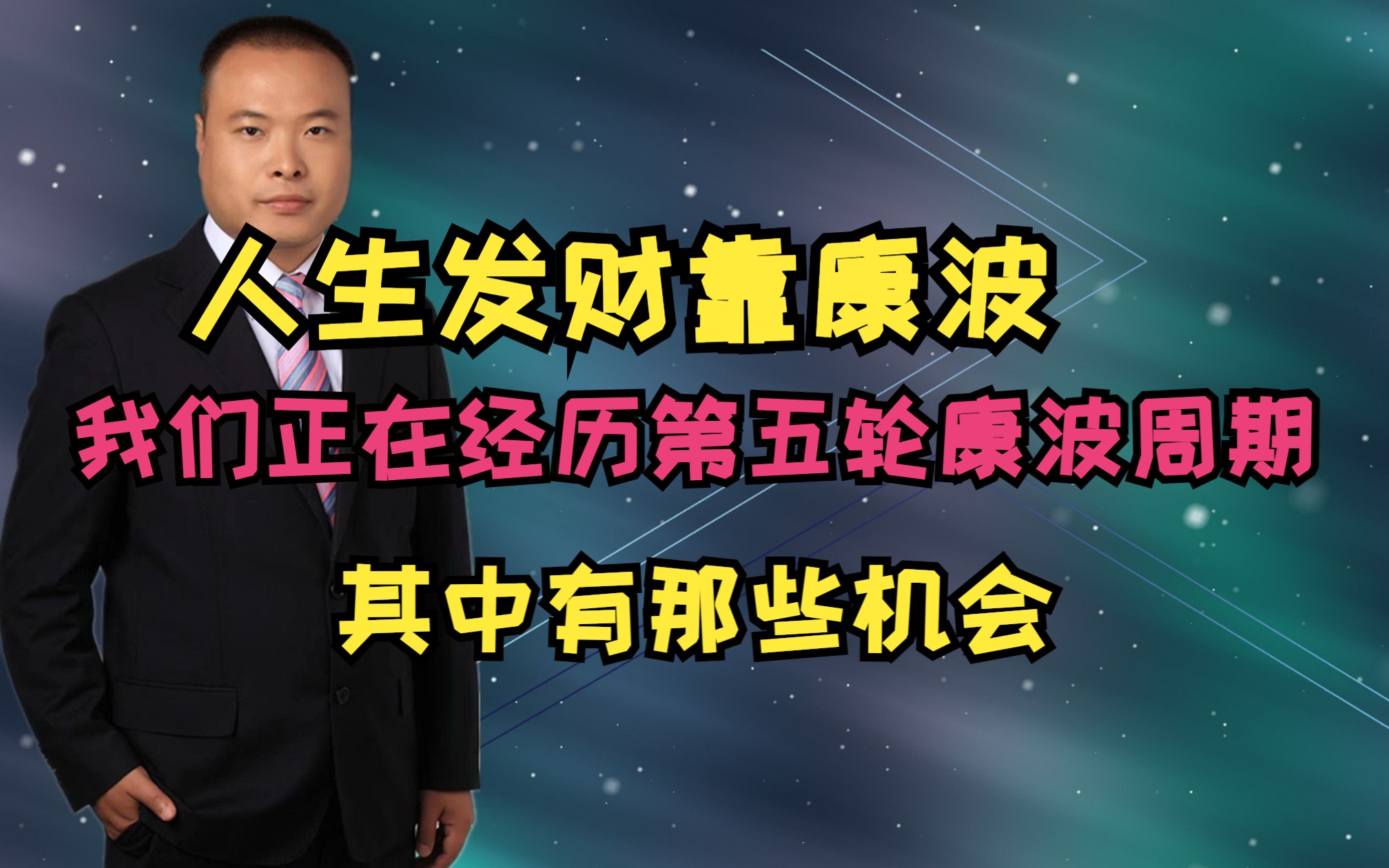 人生发财靠康波,我们正在经历第五轮康波周期,其中有那些机会?哔哩哔哩bilibili