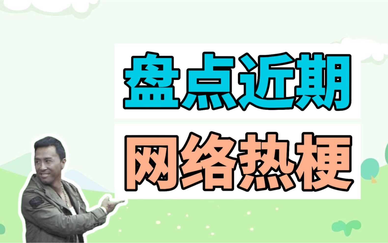 盘点近期网络热梗:叶师傅的微笑、认清现实的小曲哔哩哔哩bilibili