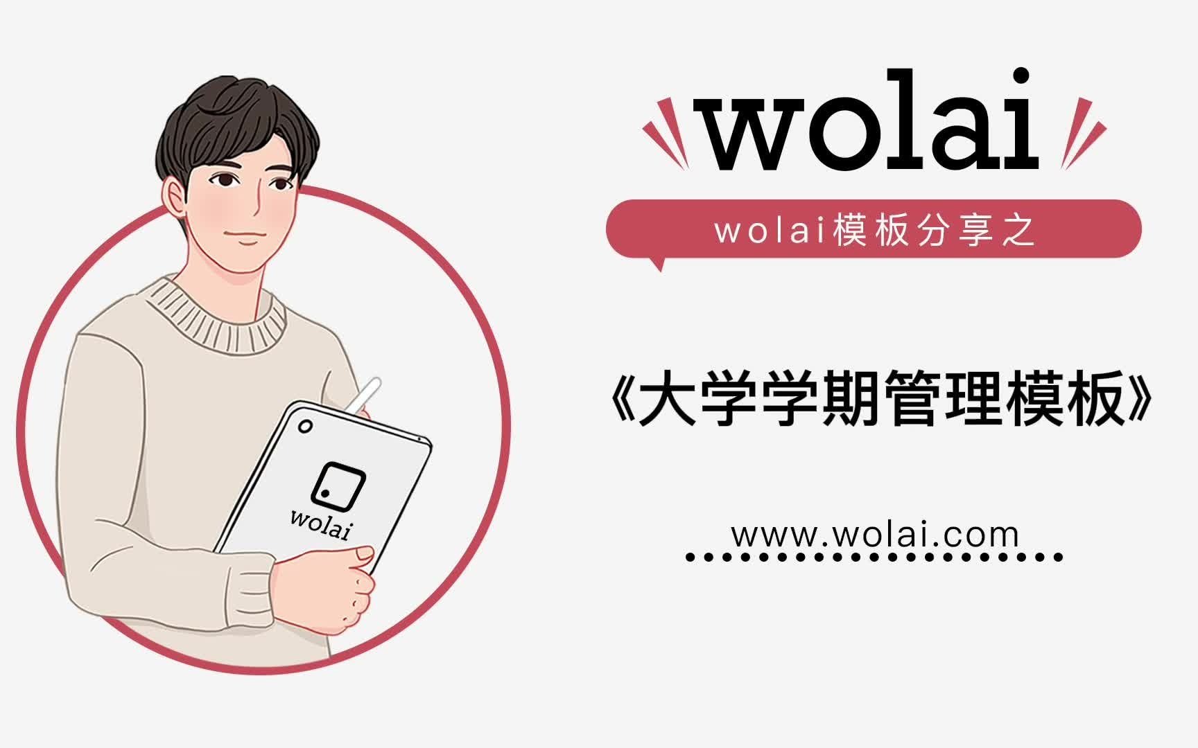 《wolai大学学习期管理模板》,开启学期管理新姿态!~哔哩哔哩bilibili