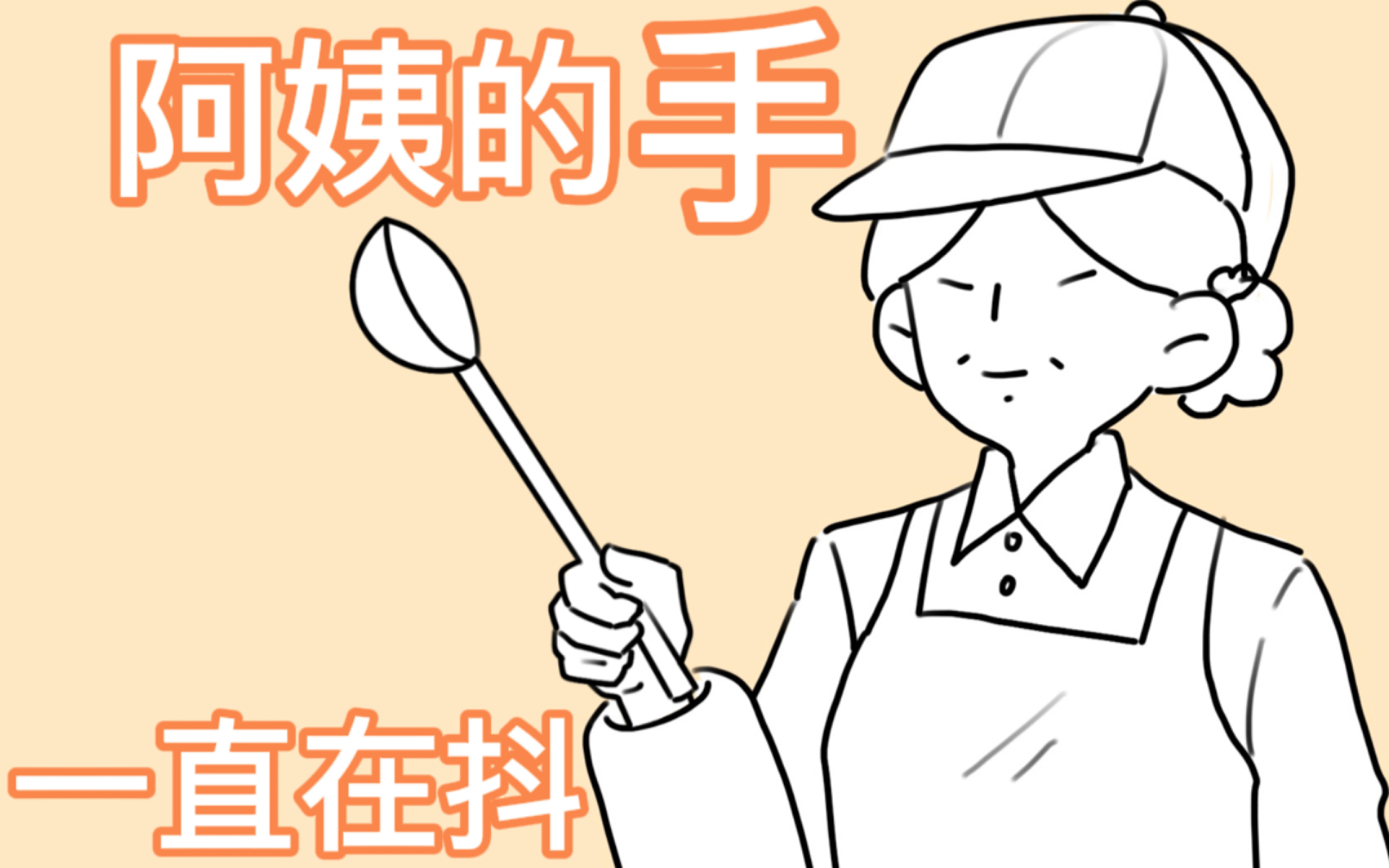 【手书/oc】三连音之食堂阿姨的手_哔哩哔哩_bilibili