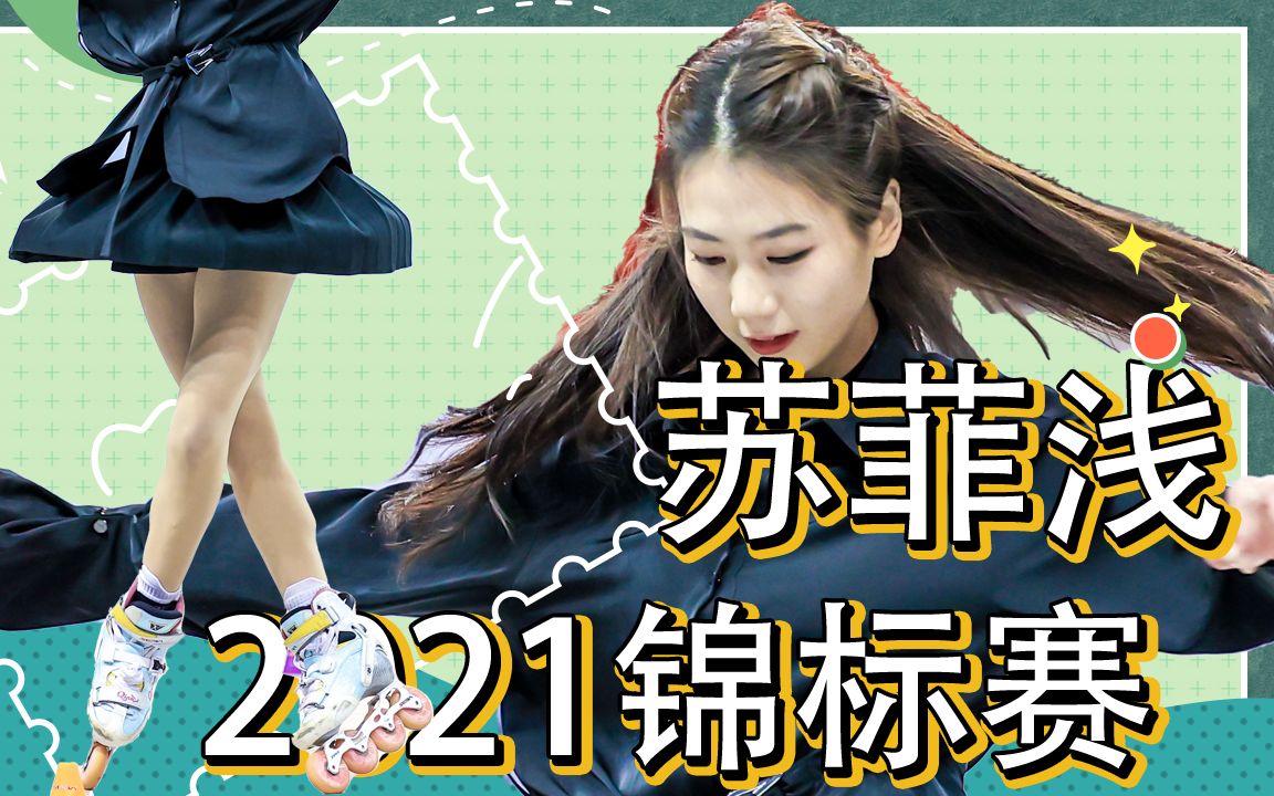 [图]2021全国轮滑锦标赛 苏菲浅 表演节目