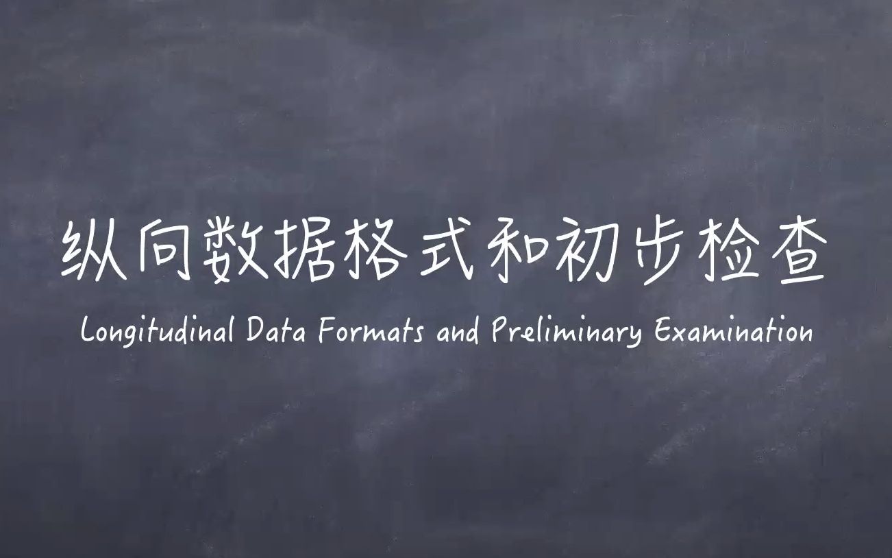 纵向结构方程模型第2期:纵向数据格式和初步检查哔哩哔哩bilibili