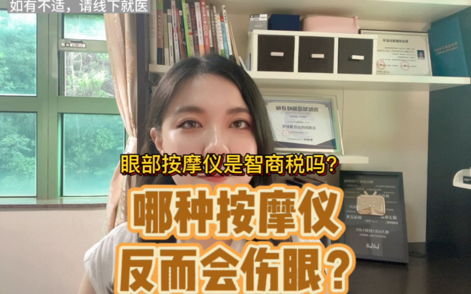 眼部按摩仪是智商税吗?哪种按摩仪不能护眼,反而伤眼?哔哩哔哩bilibili