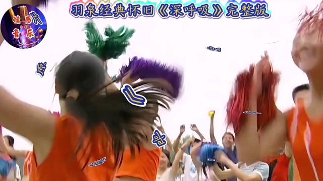 羽泉这首《深呼吸》太好听了歌声优美孕耳,有一种狂奔放飞自我感