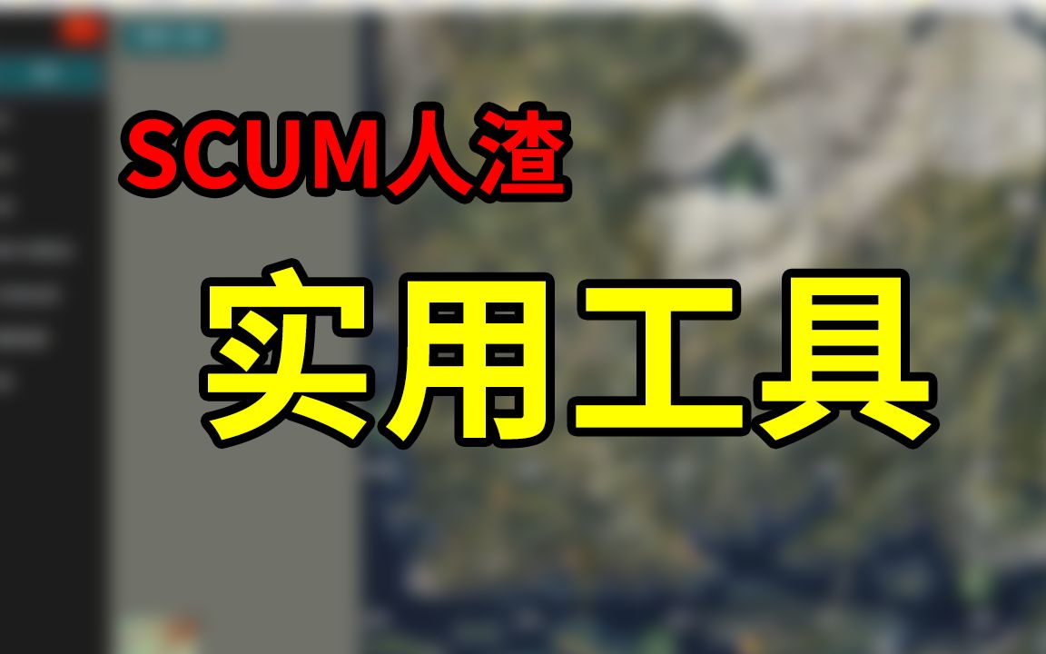 [图]【scum人渣】实用工具，各类地点资源查询，泄露更新查询，建家抄家助手。