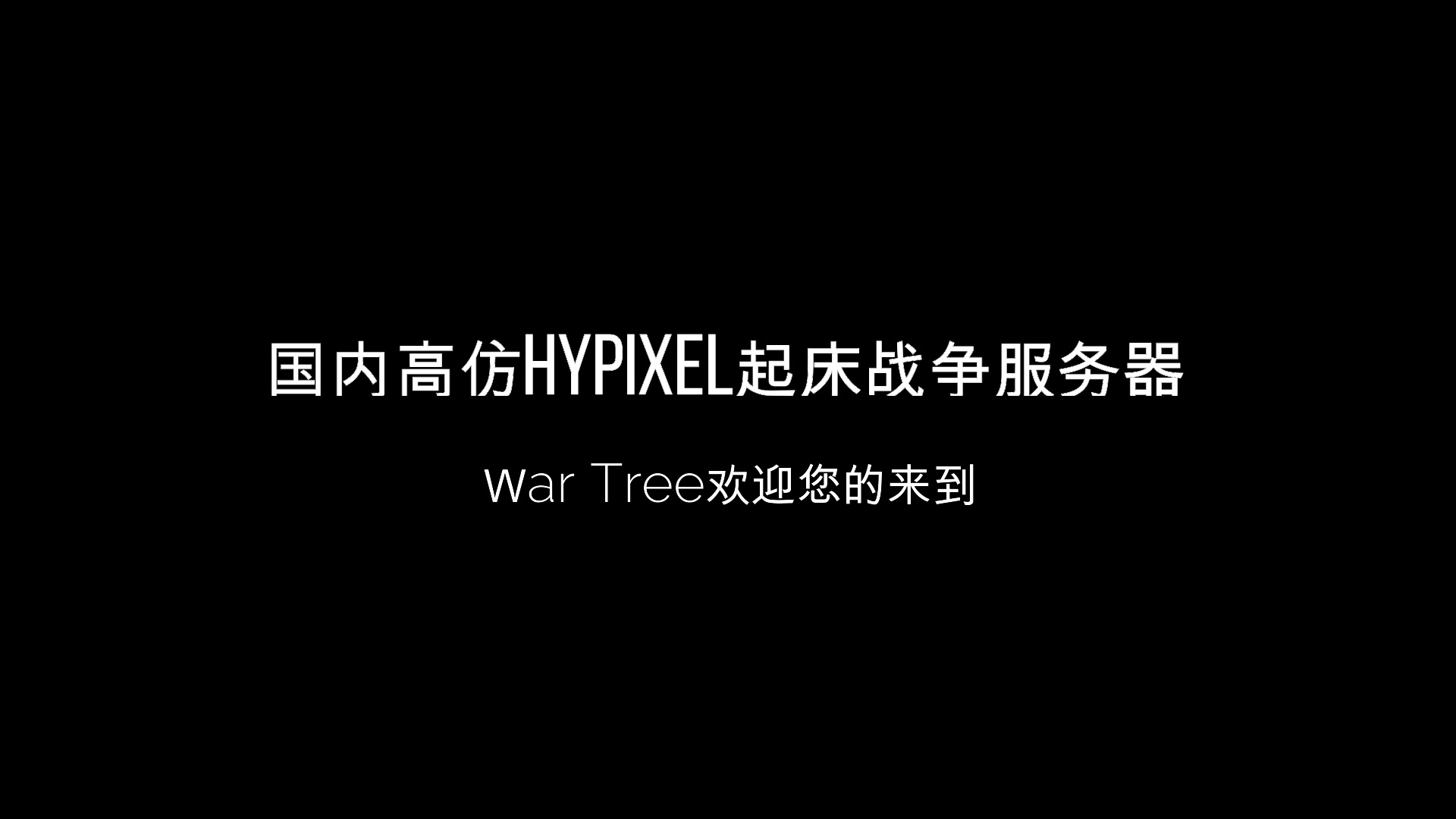 [图]（本服务器盗版可进）国内新开的高仿hypixel起床战争服务器！赶紧加入吧！