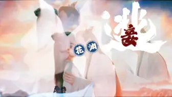 Download Video: 【花｜渊】成毅水仙《侯府逃妾》上集。（生贺）瘦马花献艺于席见冷漠渊、斗胆迎难而上。赠up主：Crystal-qrystal 祝一岁一礼，一寸欢喜。。