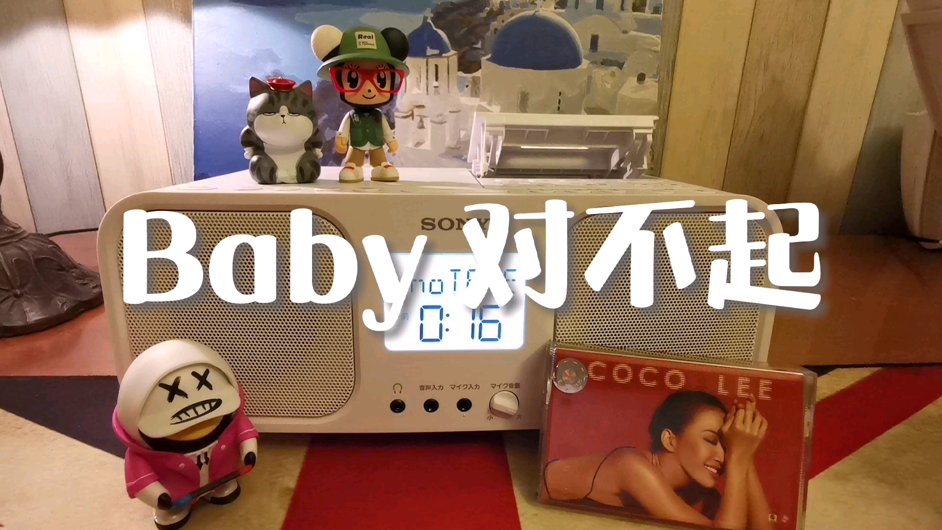 磁带试听李玟《Baby 对不起》哔哩哔哩bilibili