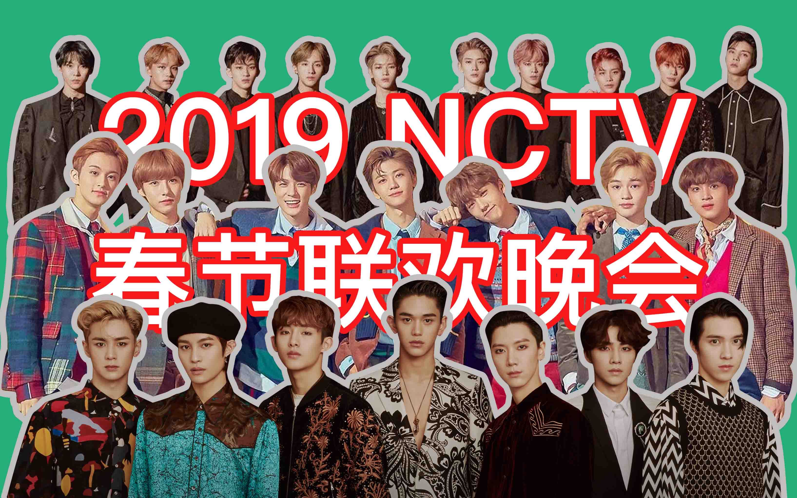 [图][NCT]2019春节联欢晚会