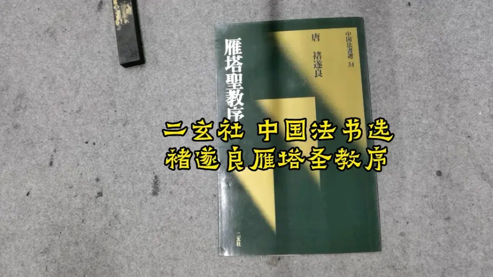 65年二玄社书迹名品丛刊汉○六朝砖文集_哔哩哔哩_bilibili