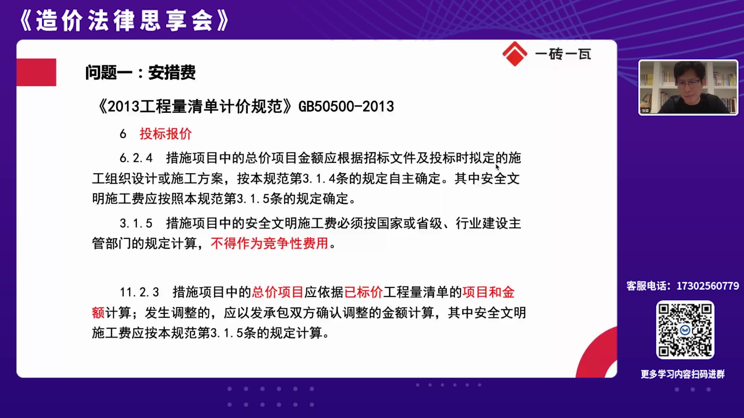 「造价法律思享会」咨询单位被扣50%安全文明措施费合理吗?哔哩哔哩bilibili