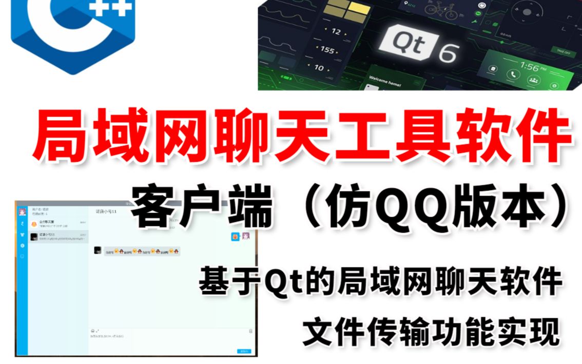 Qt5打造《局域网聊天工具软件》客户端(仿QQ版本)哔哩哔哩bilibili