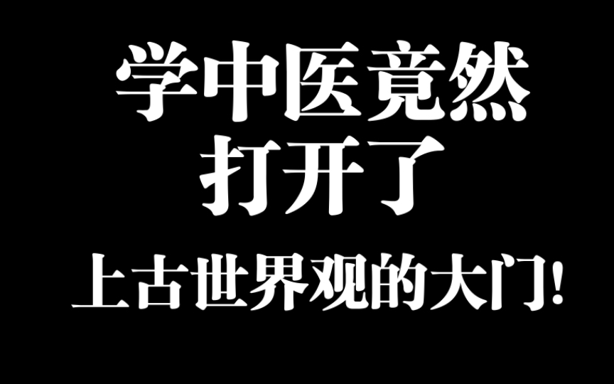 [图]学中医竟然打开了上古世界观的大门！