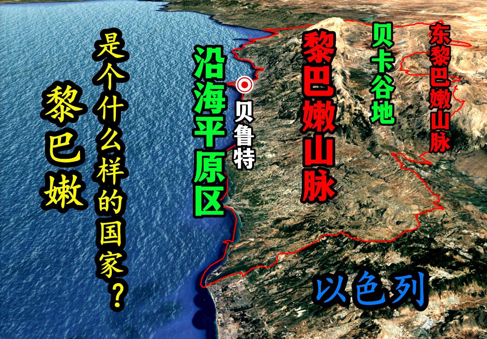 黎巴嫩是个什么样的国家,为何与以色列恩怨不断?哔哩哔哩bilibili