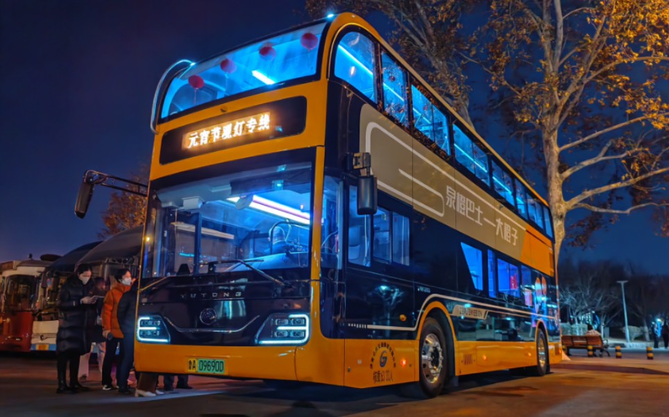 济南配置最豪华的公交车!—元宵节观灯专线 宇通e10dd初体验