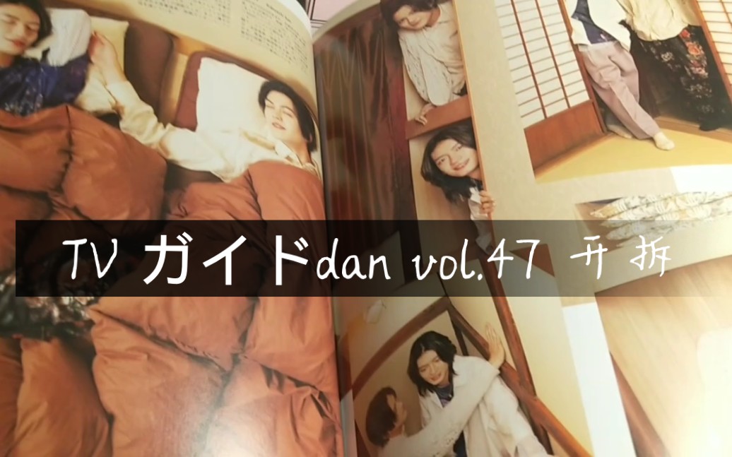 疑似狐牛下海杂志TV ガイドdan vol.47开拆 怎么比隔壁还真哔哩哔哩bilibili