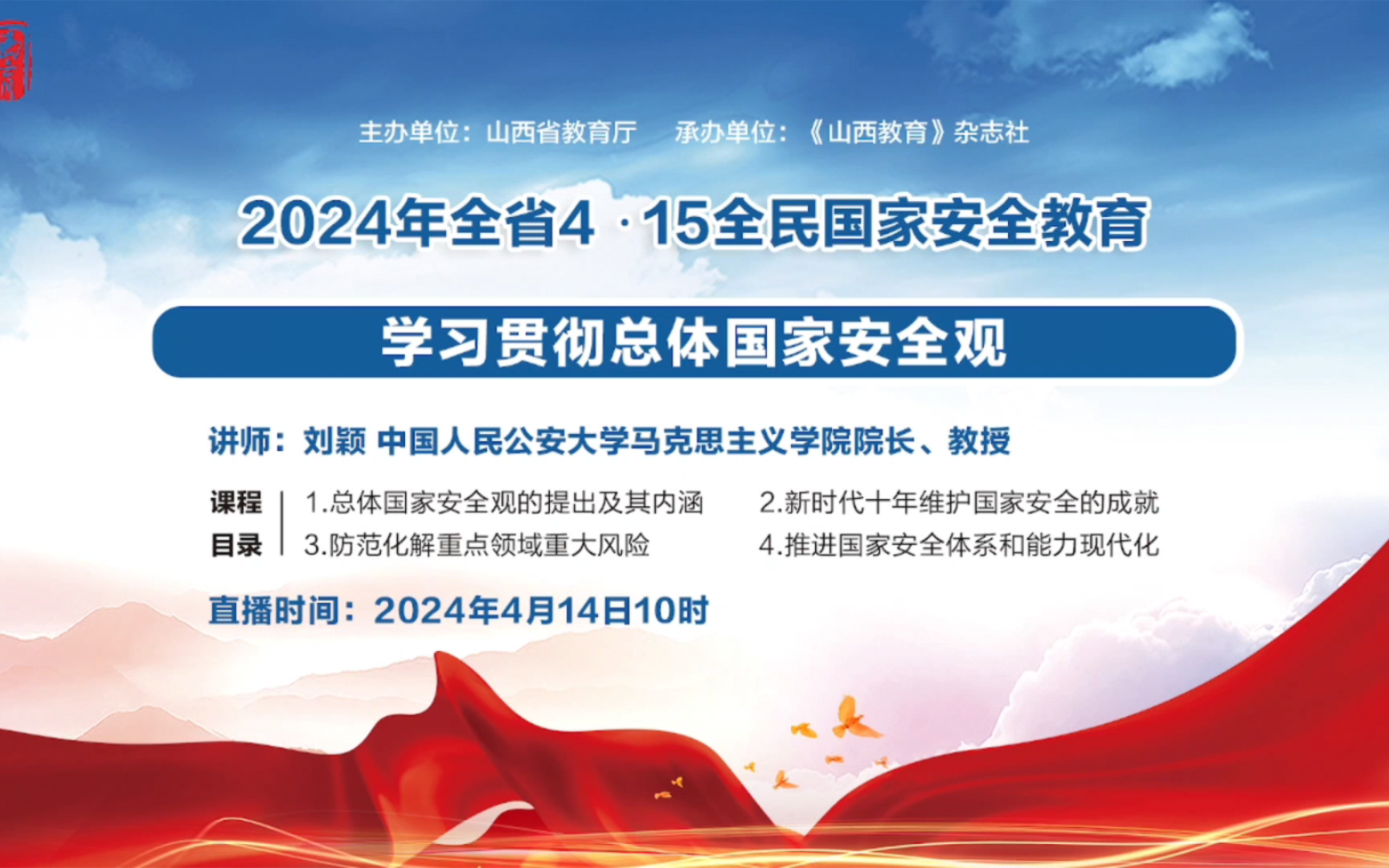 2024年山西省4ⷱ5全民国家安全教育直播回顾:学习贯彻总体国家安全观,让我们共同守护国家安全!哔哩哔哩bilibili