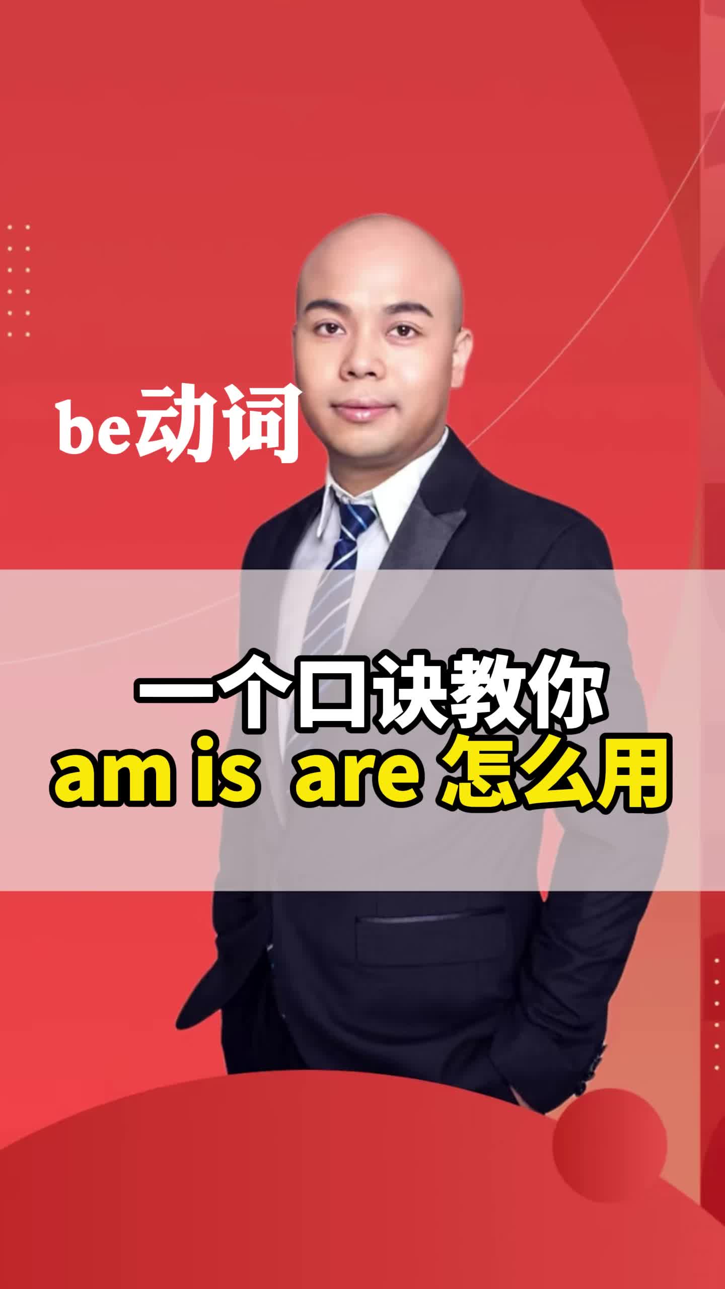 一个口诀教会你am is are怎么用?哔哩哔哩bilibili