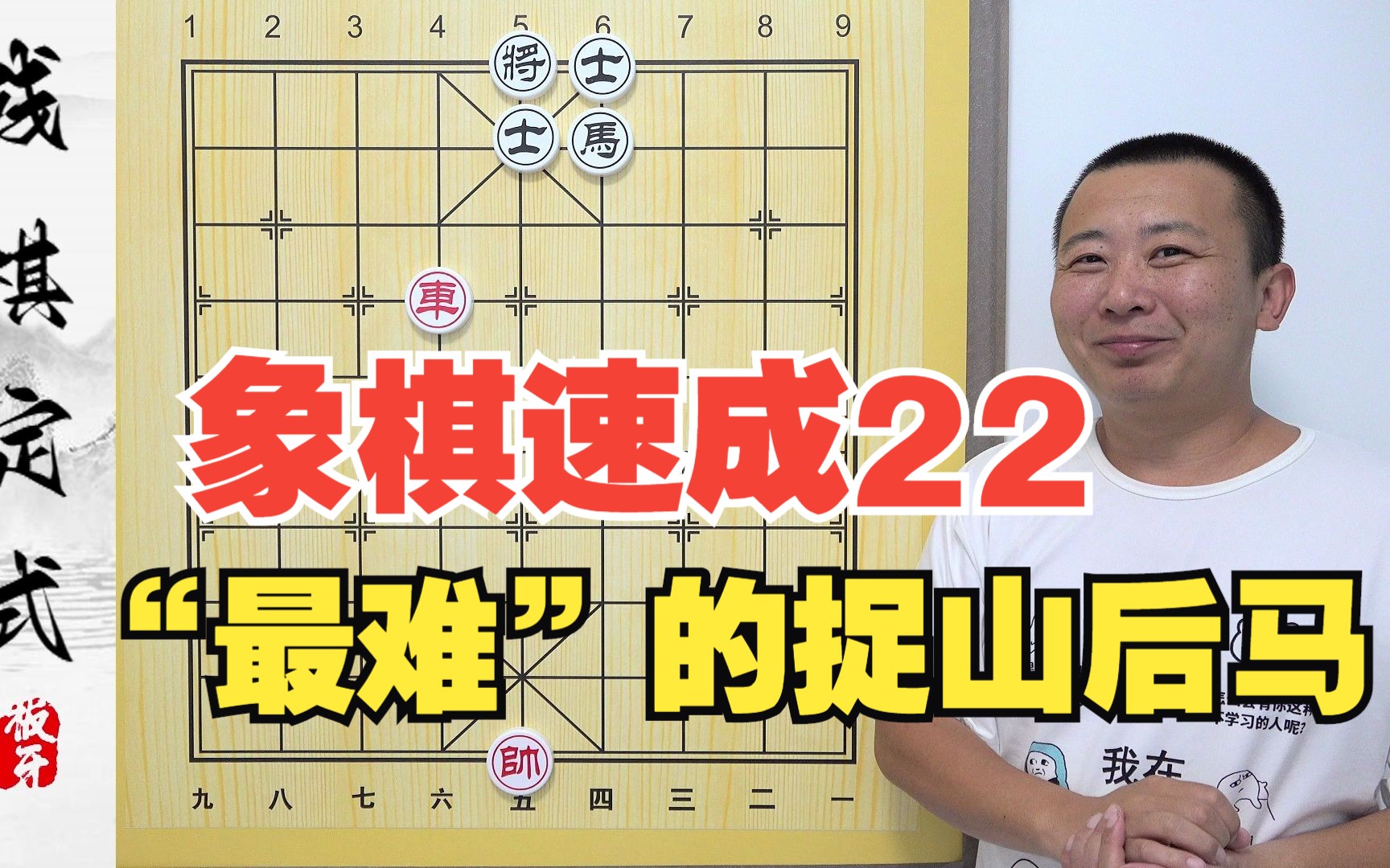 [图]象棋速成22集 最轻松的方法掌握--“最难”的实用残局定式 《捉山后马》板牙象棋教学新手小白快速入门提升知识点