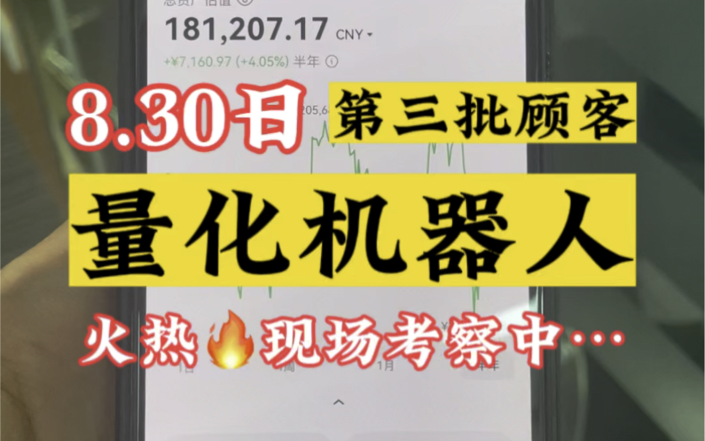 8.30日第三批顾客考察,就像7年前开始,有人退市了,而我们坚持做币圈量化投资至今.时间没有陪任何人演戏,真的假不了,假的真不了. #量化机器人...