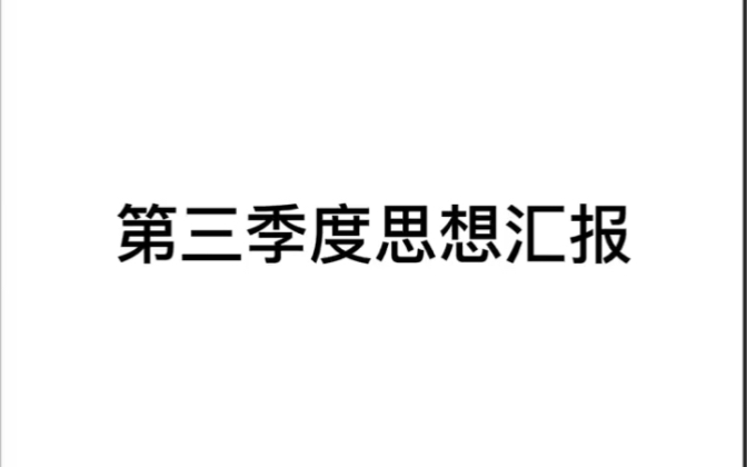 [图]2022年第三季度思想汇报