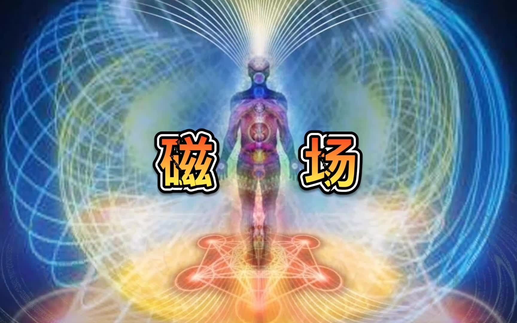 每个人身边都会有一个磁场环境,无论你在何处,磁场都会跟着你!